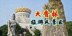 男女黄色日皮视频网站中国浙江-绍兴大香林旅游风景区